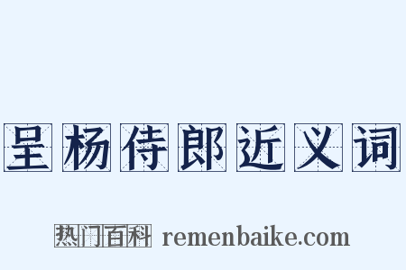 呈杨侍郎近义词是什么意思的图片
